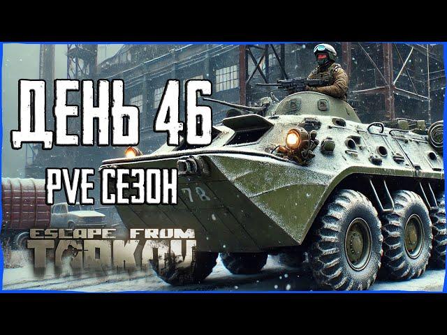 Тарков ПВЕ сезон Путь со дна день 46. Прокачка с нуля в PVE Escape from Tarkov