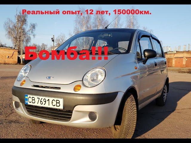 Daewoo Matiz реальный опыт эксплуатации