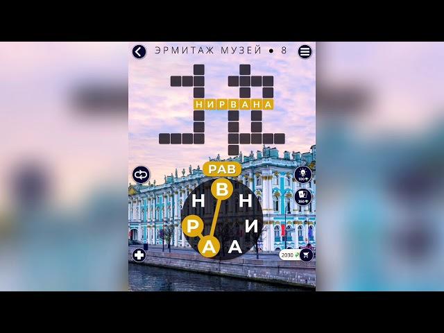 WOW (WORDS OF WONDERS) на iOs Россия / Эрмитаж