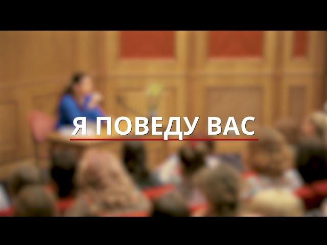 Встреча «Я поведу Вас» с Аленой Полынь (демо-версия)