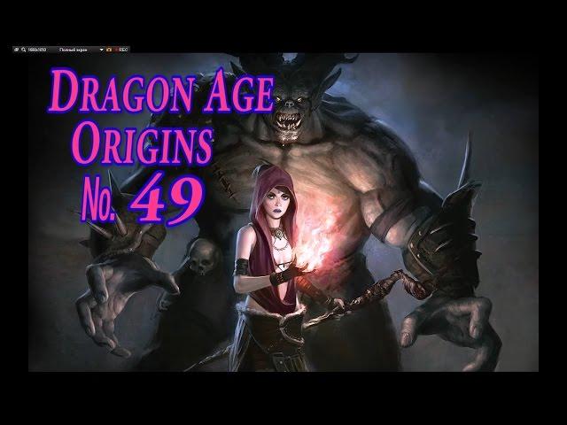 Dragon Age Origins s 49 Мост пройти и Прах Андрасте осквернить