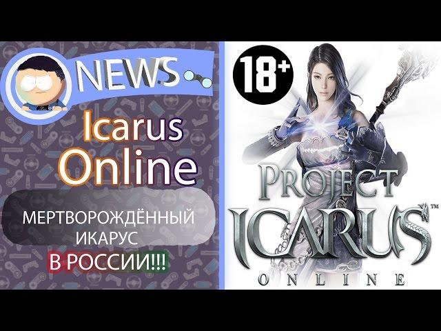 Мёртворожденный ICARUS в России!