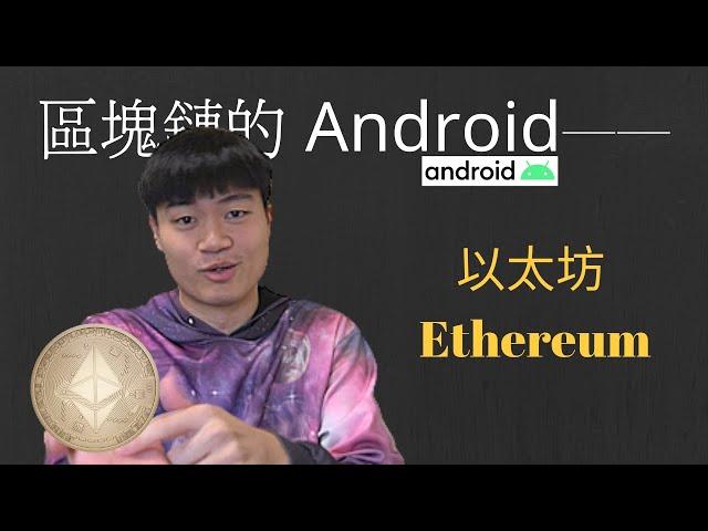 以太坊介紹｜什麼是以太坊 Ethereum？和以太幣有什麼區別？