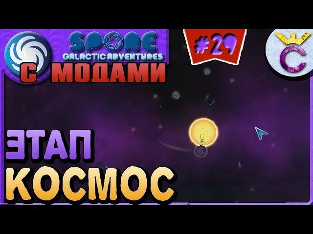 НАЧАЛО ЭТАПА КОСМОС - SPORE С МОДАМИ #29