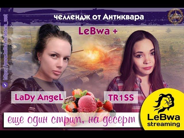 Lady_Angel, LeBwa и TR1SS. Задача - 15000 урона на взвод. Приз 40000 рублей World of Tanks