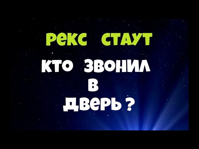 Рекс Стаут.Кто звонил в дверь?.Детектив.Аудиокниги бесплатно.Читает актер Юрий Яковлев-Суханов.