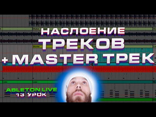 Ableton Live. Урок 13. Наслоение треков и Master трек.