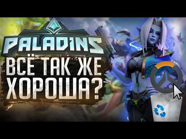 Я обожаю Paladins и вот почему! Чем лучше Overwatch?