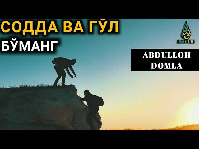 Abdulloh Domla | Musulmon Sodda va Go'l Bo'lmaydi!!