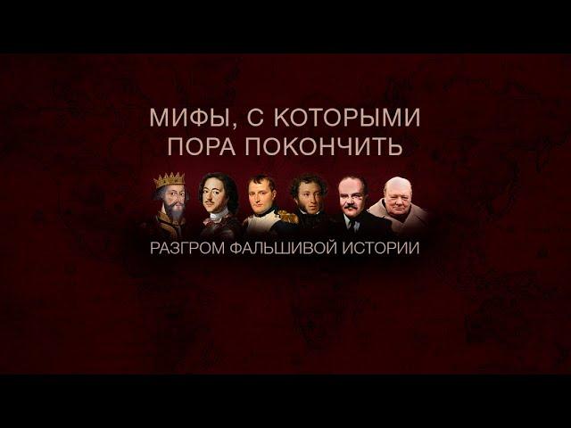 Седьмой научно-популярный фестиваль «Цифровая история: разгром фальшивой истории» — 26 сентября