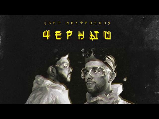 Егор Крид feat. Филипп Киркоров - Цвет настроения черный (премьера трека, 2018