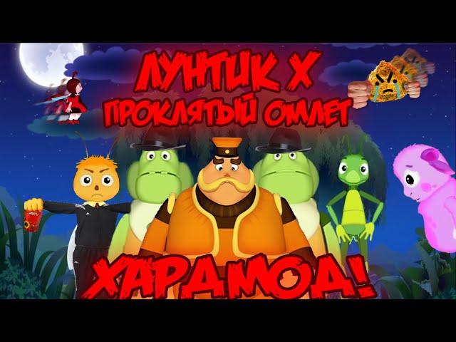 ХАРДМОД! Лунтик X: Проклятый Омлет прохождение на все ачивки #22 (184/200 ачивок)