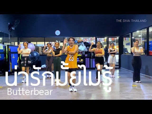 น่ารักมั้ยไม่รู้ (Narak Mhai Mai Roo) - Butterbear | #เต้นออกกำลังกาย | The Diva Thailand