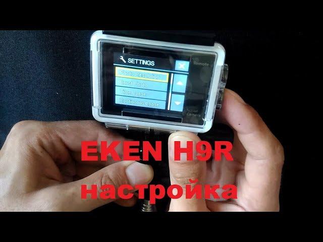 EKEN H9R  настройка камеры