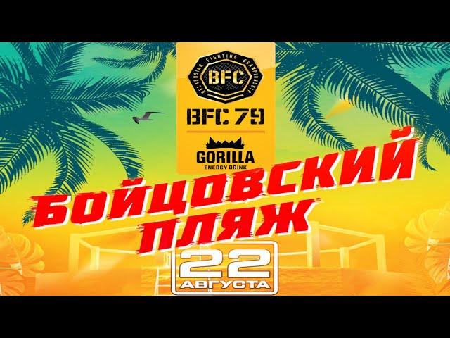 BFC 79. Бойцовский пляж. 22.08.2024