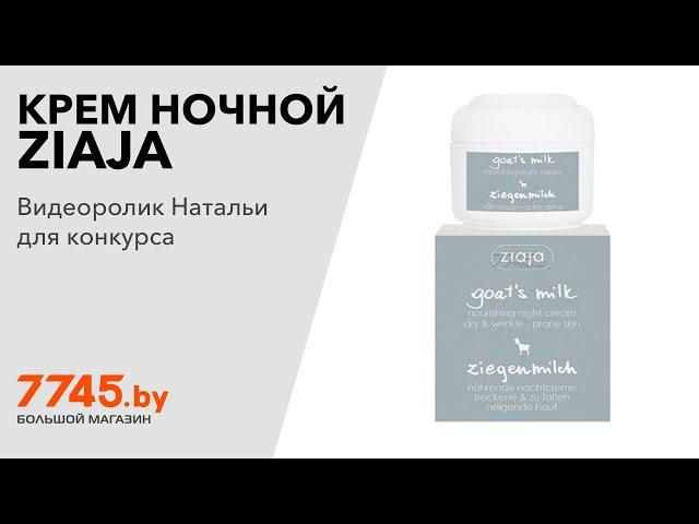 Крем ночной ZIAJA Goat's Milk 50 мл Видеоотзыв (обзор) Натальи