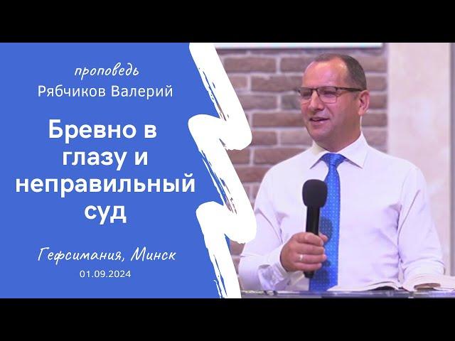 Рябчиков Валерий | Бревно в глазу и неправильный суд | 01.09.2024