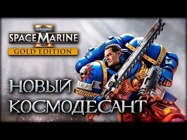 Вархаммер 40,000: Космический Десант 2 - Warhammer 40,000 Space Marine 2