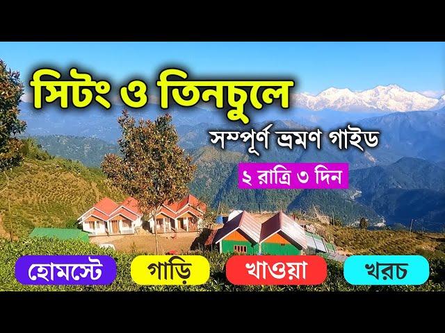 সিটৎ ও তিনচুলে ভ্রমণ | Sittong Tinchuley Tour Plan | Sittong Tourist Places