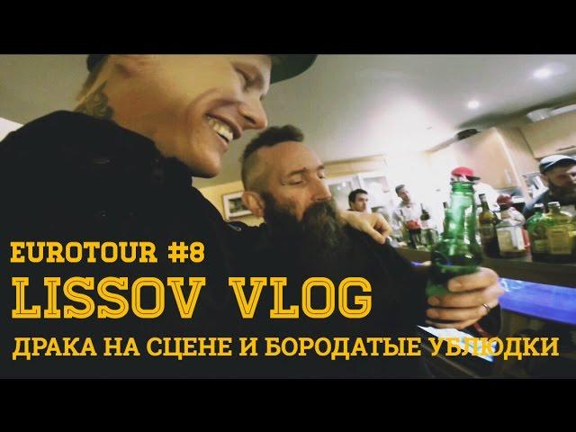 LISSOV VLOG - LITTLE BIG драка на сцене и бородатые ублюдки, Eurotour 2016 (#8)