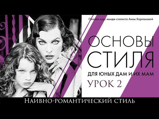 урок 2.  Наивно романтический стиль