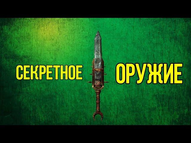 Skyrim СЕКРЕТНОЕ Оружие Разрубатель  и ЛУЧШИЙ напарник в игре