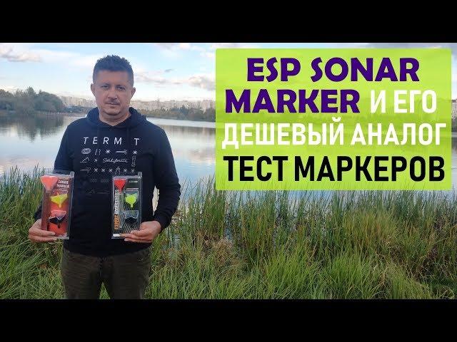 ESP Sonar Marker и его дешевый аналог. Сравнительный тест маркерных поплавков.