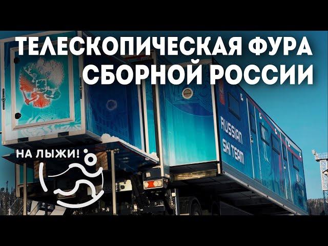 Экскурсия по телескопической  фуре сборной команды России по лыжным гонкам.