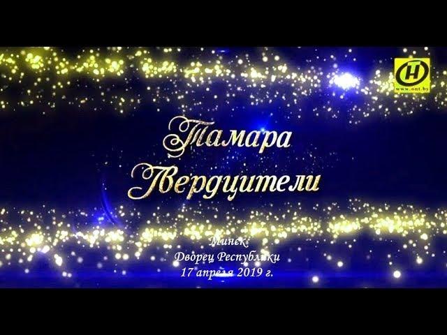 Тамара Гвердцители. Большой сольный концерт в Минске 17 апреля 2019 г