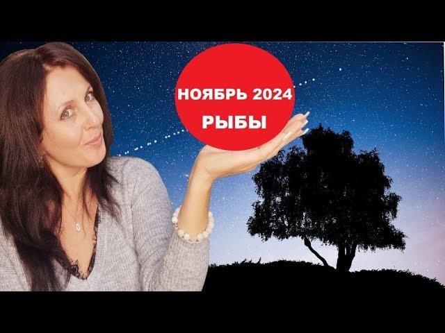 РЫБЫ ️. НОЯБРЬ 2024Г. ПЕРСПЕКТИВЫ И РАЗВИТИЕ