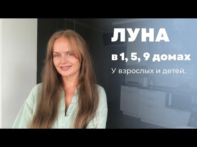 Луна в 1, 5, 9 домах гороскопа у взрослых и детей. Луна в домах триконы.