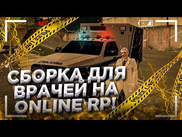 СБОРКА ДЛЯ ВРАЧЕЙ НА ONLINE RP в SAMP  на ANDROID