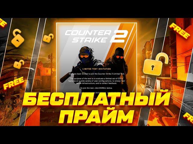 КАК БЕСПЛАТНО ПОЛУЧИТЬ ПРАЙМ СТАТУС В КС 2 В 2024 ГОДУ ?! CS2 PRIME АККАУНТ БЕСПЛАТНО