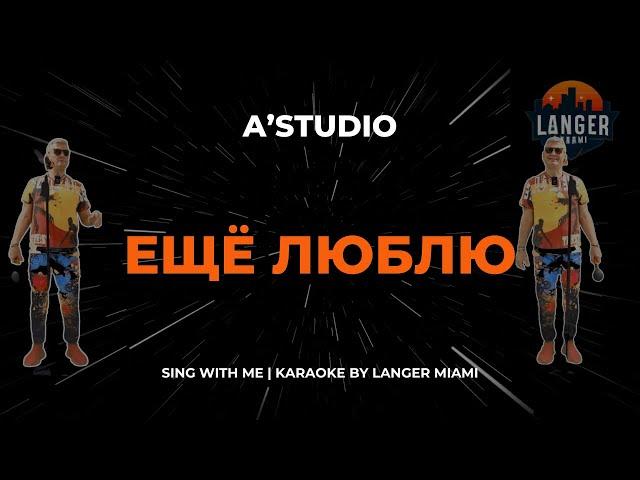 A'STUDIO - ЕЩЁ ЛЮБЛЮ  | КАРАОКЕ | ОТ LANGER MIAMI