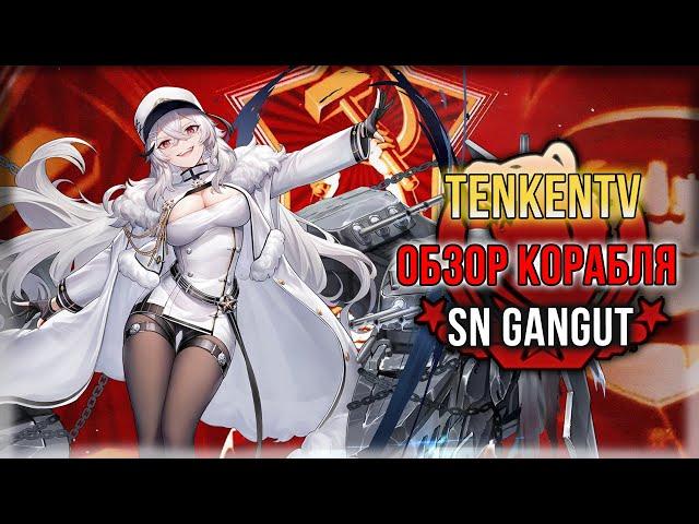 AZUR LANE + ИСТОРИЯ / SN GANGUT / ПЬЯНЫЙ ДЕМБЕЛЬ!