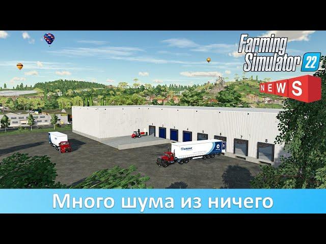 Новости FS 22 - GIANTS объявили дату выхода Farm Production Pack