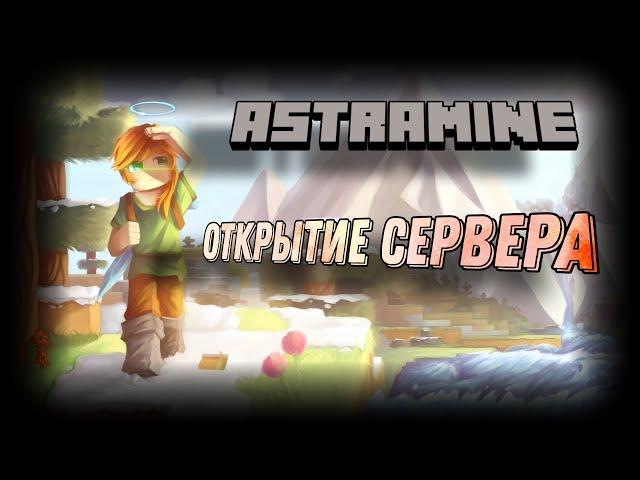 ! ПРОБНОЕ ОТКРЫТИЕ ПРИВАТНОГО СЕРВЕРА ASTRAMINE.НАБОР ЖЕЛАЮЩИХ !