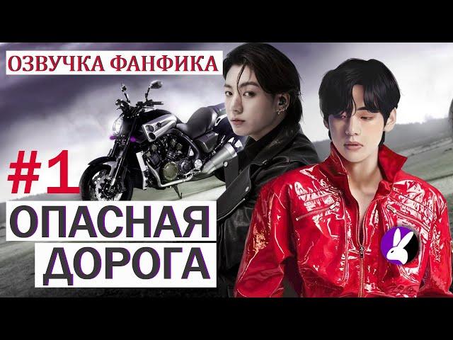 Вигуки/Vkook. Озвучка фанфика: Опасная дорога 1