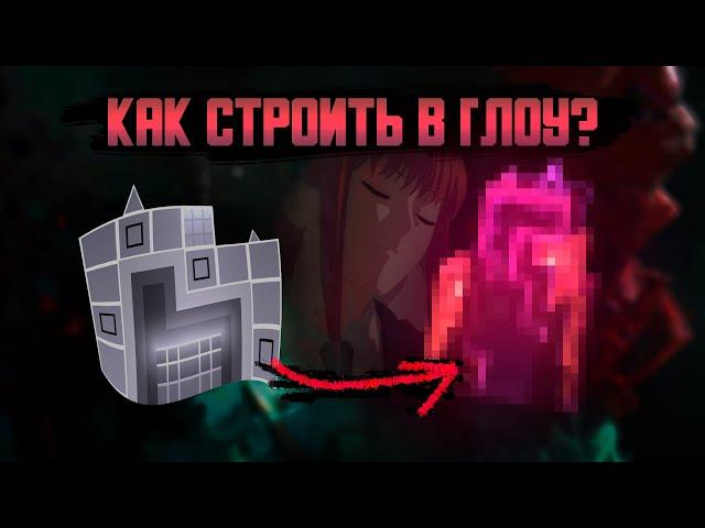 КАК СТРОИТЬ В ГЛОУ СТИЛЕ?