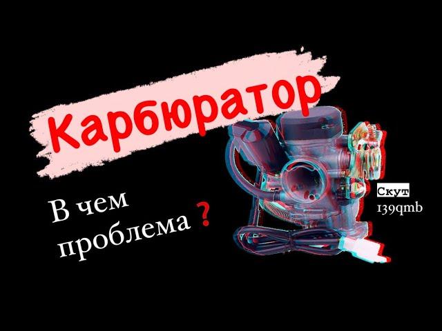 Карбюратор 139qmb настройка и проблемы