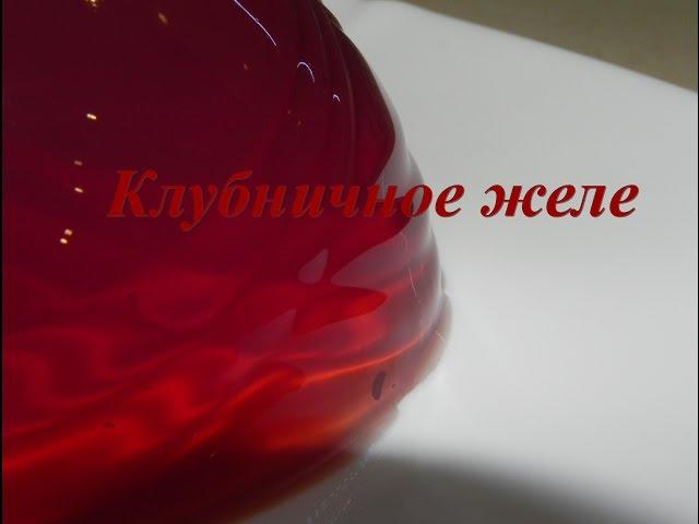 Клубничное желе / Strawberry Jelly