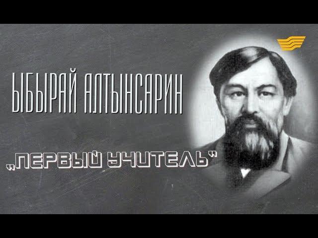 «Тайны и судьбы великих казахов». Ыбырай Алтынсарин