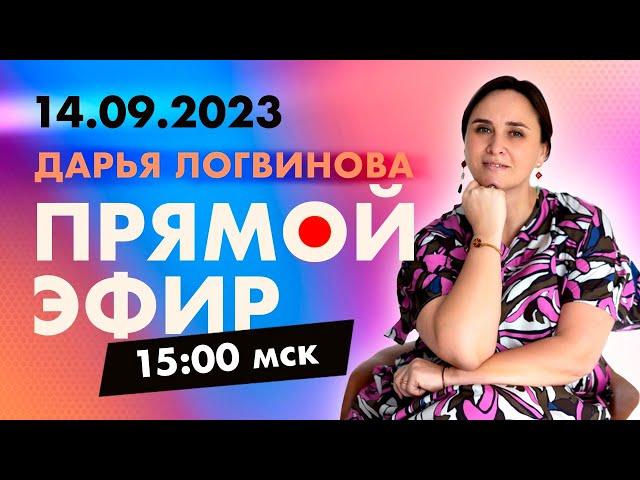 ПРЯМОЙ ЭФИР 14.09.23 В 15.00 МСК | ВОПРОСЫ-ОТВЕТЫ | ДАРЬЯ ЛОГВИНОВА