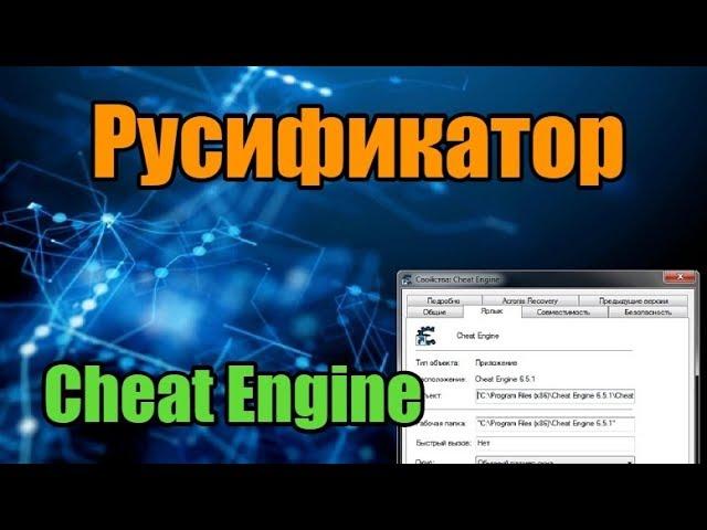 Cheat engine русификатор