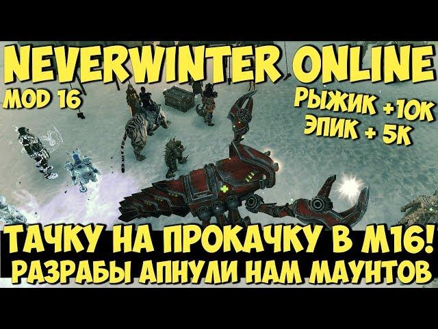 Тачку на Прокачку в М16! Ап Наших Скакунов | Neverwinter Online