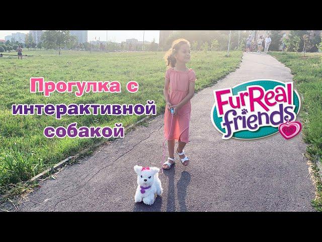 Прогулка с интерактивной собакой FurReal Friends от Hasbro