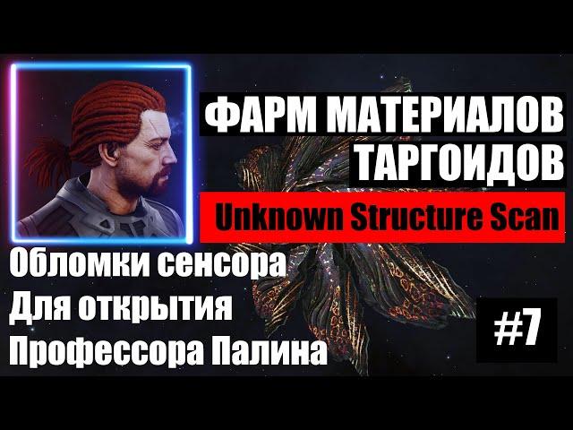 Elite Dangerous Odyssey | Фарм материалов | Таргоиды | Обломок сенсора | Профессор палин