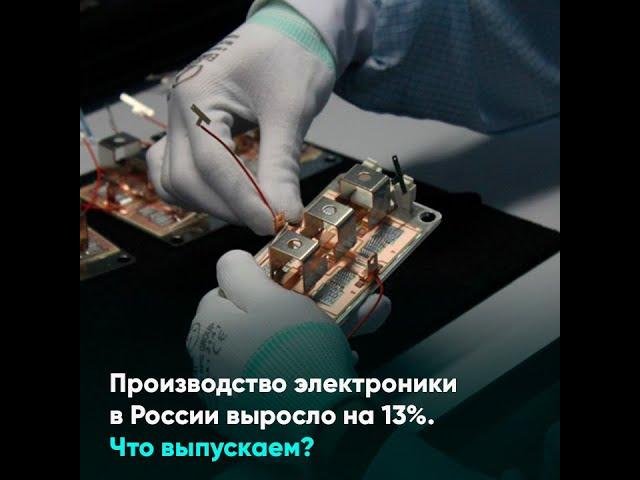 Производство электроники в России выросло на 13%  Что выпускаем?