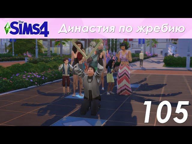 The Sims 4 Династия По Жребию | Мюррей | 2 поколение | #105 Звезда на Аллее славы!