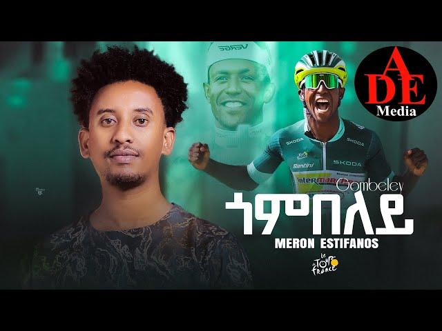 Meron Estefanos [Zemach\ Biniam girmay \Gombel [ጎምበል\  New Eritrean Tigrigna Music 2024